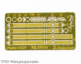 Фототравление Ремни СССР (ВОВ)