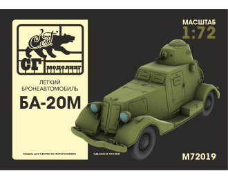 Сборная модель Лёгкий бронеавтомобиль БА-20М