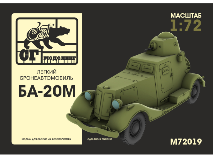 Сборная модель Лёгкий бронеавтомобиль БА-20М