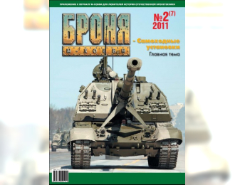 Журнал "Броня" 2 выпуск 2011 года