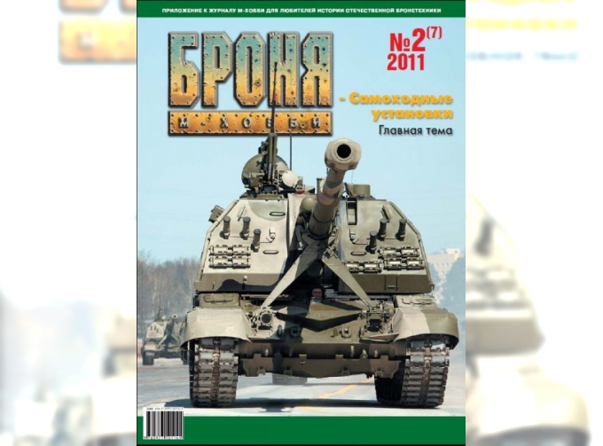 Журнал "Броня" 2 выпуск 2011 года