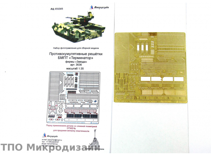 Фототравление Российская БМПТ "Терминатор" (Противокумулятивные экраны)