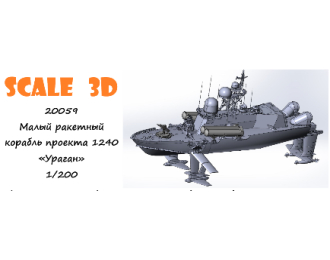 Малый ракетный корабль проекта 1240 «Ураган»
