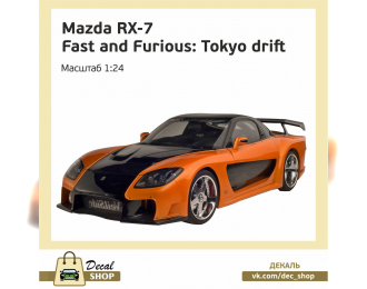 Набор декалей MAZDA RX7 Fortune из к/ф Тройной форсаж Токийский дрифт (The Fast and the Furious: Tokyo Drift)