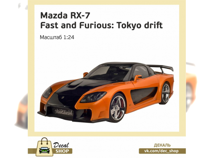 Набор декалей MAZDA RX7 Fortune из к/ф Тройной форсаж Токийский дрифт (The Fast and the Furious: Tokyo Drift)