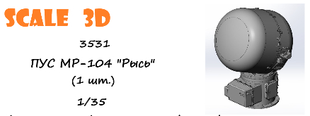 ПУС МР-104 «Рысь» (1 шт.)