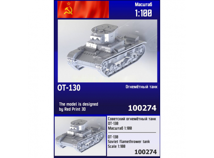Сборная модель Советский огнемётный танк ОТ-130