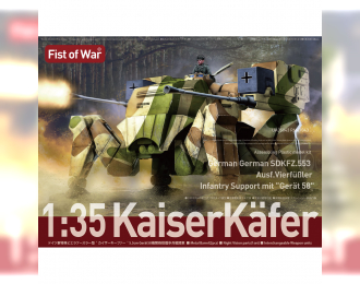 Сборная модель "Fist of War" Немецкий шагоход Sdkfz 553 Kaiserkafer с Gerat 58