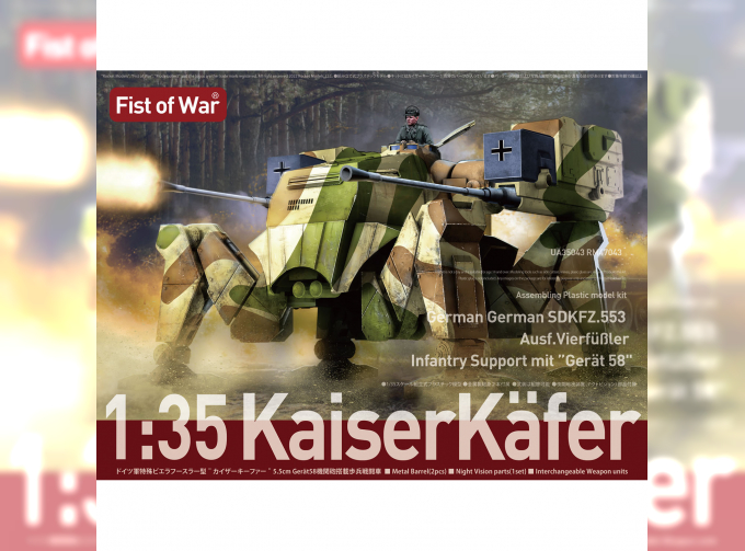 Сборная модель "Fist of War" Немецкий шагоход Sdkfz 553 Kaiserkafer с Gerat 58