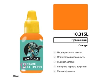 Краска акриловая по ткани Jim Scale: Оранжевый, 18мл