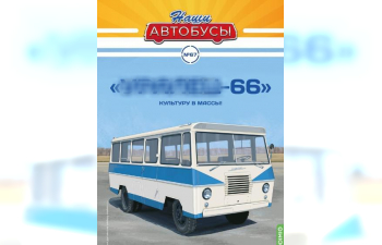 Уралец-66, Наши Автобусы 67