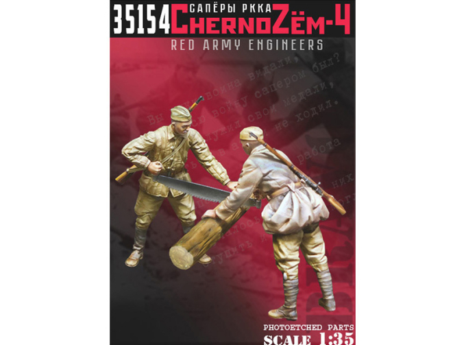 Фигурки Инженеры Красной армии "Чернозем-4" / Red Army Engineers "ChernoZyom- 4"