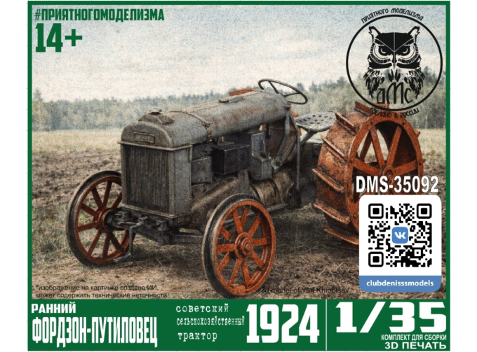 Сборная модель Трактор Фордзон-Путиловец (ранний сельскохозяйственный)