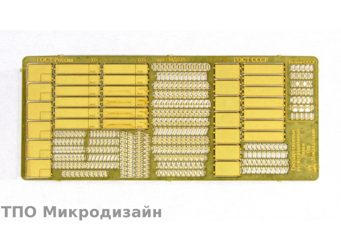 Фототравление Наборные государственные регистрационные знаки СССР / Россия