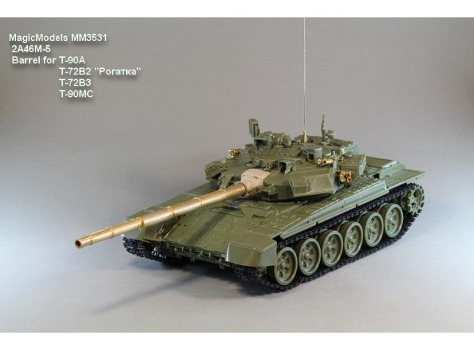 Ствол 2А46М-5 для Т-90А/МС, Т-72Б2 "Рогатка"/Б3