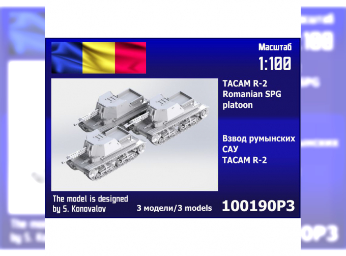 Сборная модель Взвод румынских САУ TACAM R-2 (3 шт.)