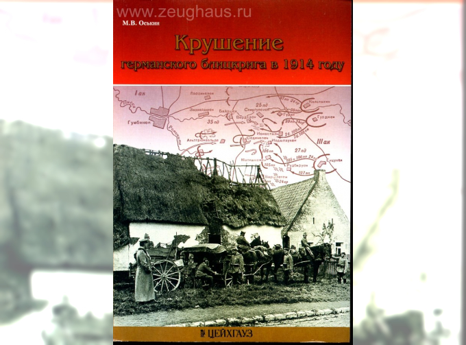 Книга «Крушение германского блицкрига в 1914 г.» - Оськин М.