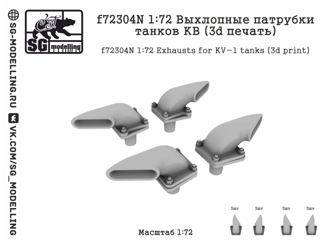 Выхлопные патрубки танков КВ (3D ПЕЧАТЬ)