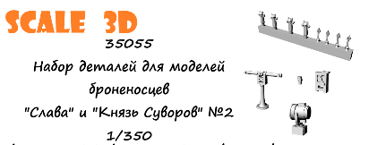 Набор деталей для моделей броненосцев типа "Бородино" №3