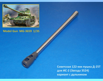 Советская 122-мм пушка Д-25T для ИС-2 (Звезда 3524), с дульником (3д печать)