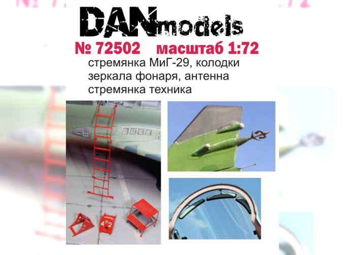 стремянка МиГ-29, колодки, зеркала , антена