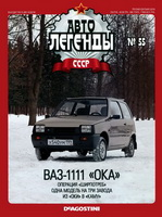 Журнал Автолегенды СССР 55 - ВАЗ 1111 "Ока"