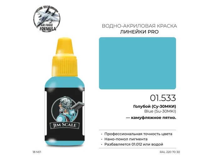 Краска акриловая Голубой (Су-30МКИ) Blue (Su-30MKI), 18мл