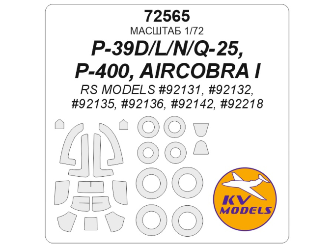 Маска окрасочная двусторонняя P-39D/L/N/Q-25/P-400/AIRCOBRA I (RS MODELS #92131, #92132, #92135, #92136, #92142, #92218) - (двусторонние маски) + маски на диски и колеса