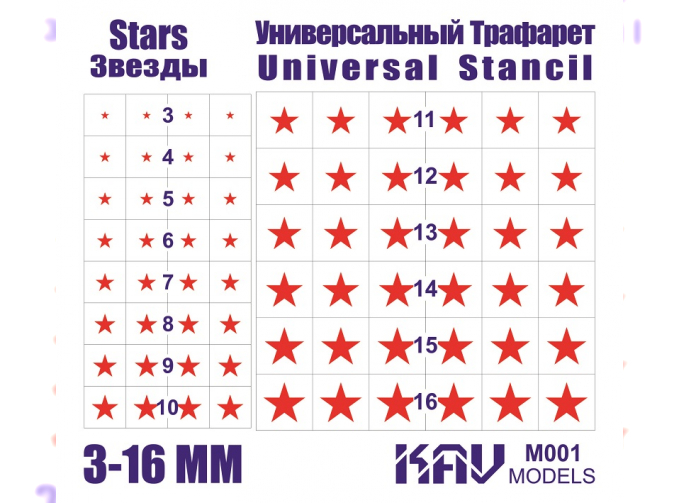Универсальный трафарет "Звезды" (3-16мм)