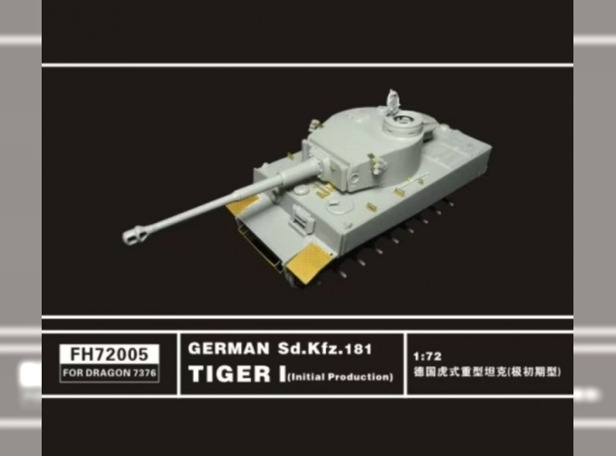 Фототравление German Sd.Kfz. 181 Tiger I (Initial Production)