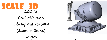 РЛС МР-123 и визирная колонка (2шт.+ 2шт.)