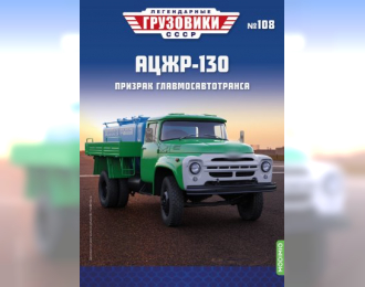 АЦЖР-130, Легендарные Грузовики СССР 108