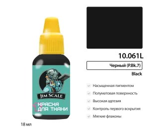 Краска акриловая по ткани Jim Scale: Черный, 18мл