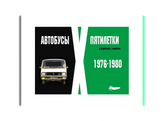 Альбом "Автобусы Х пятилетки" (1976-1980)