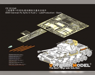 Фототравление для Немецкого Pz.Kpfw .IV Ausf.J времен Второй мировой войны (Поздний выпуск) Базовый