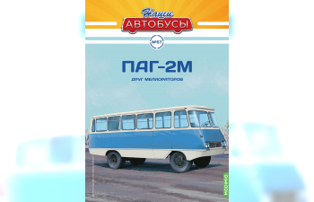 ПАГ-2М, Наши Автобусы 57