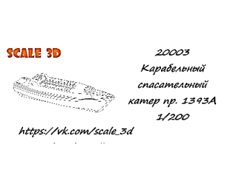 Корабельный спасательный катер проекта 1393А (1 шт.)
