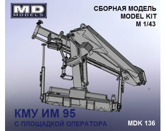 Манипулятор (КМУ) ИМ 95+декаль (с площадкой оператора)