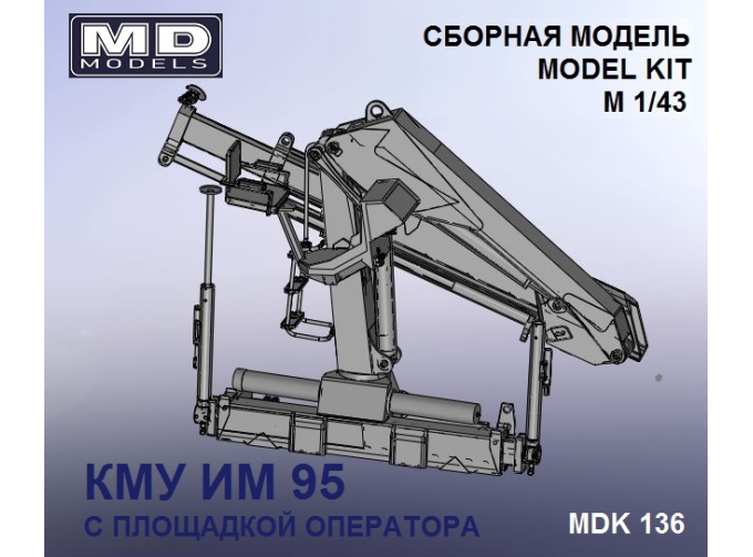 Манипулятор (КМУ) ИМ 95+декаль (с площадкой оператора)