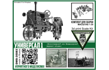 Сборная модель трактор Универсал 1