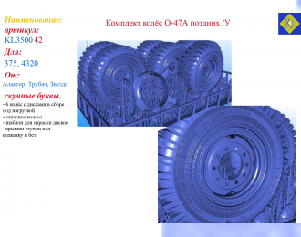 Комплект колес О-47А поздних Уральский 375, 4320