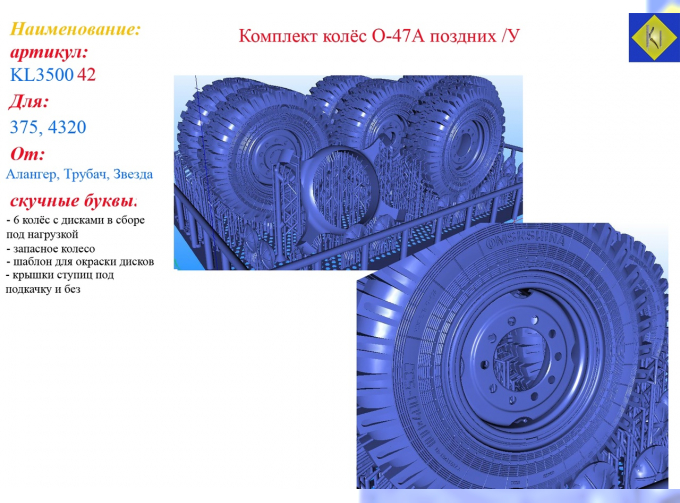 Комплект колес О-47А поздних Уральский 375, 4320