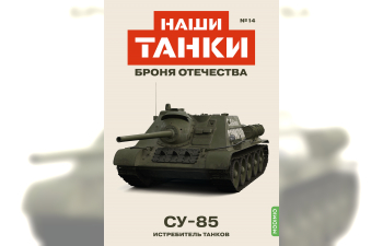 СУ-85, Наши танки. Броня Отечества 14