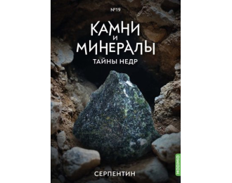 Выпуск №19. Камни и минералы. Тайны недр, Серпентин