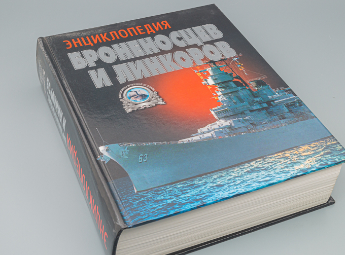 Книга "Энциклопедия броненосцев и линкоров" А.Тарас