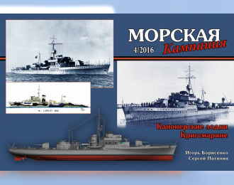 Журнал "Морская кампания" 4 выпуск 2016 года