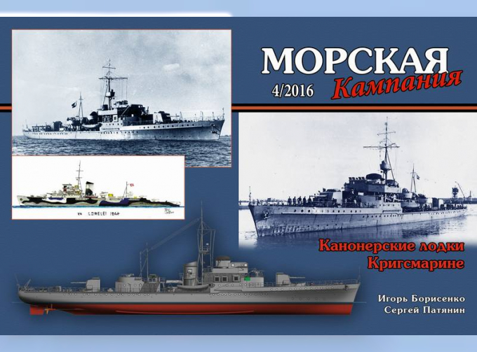 Журнал "Морская кампания" 4 выпуск 2016 года