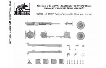 Сборная модель 2Б9М Василек буксируемый автоматический 82мм миномёт