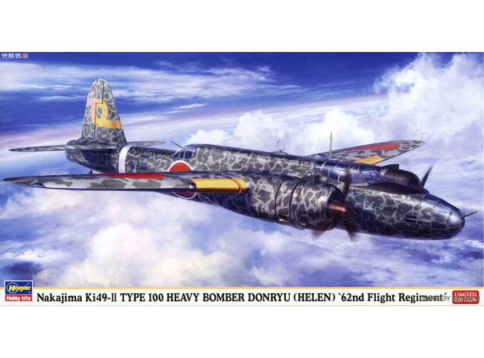 Сборная модель Тяжелый бомбардировщик Nakajima Ki-49 Тип 100 "Donryu II" (62-я авиационная эскадрилья) (Limited Edition)
