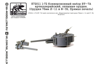 Набор для конверсии БТ-7А артиллерийский, оптыные орудия. (Л-11 и Ф-32, прямая печать)